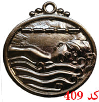 مدال شنا بزرگ کد 409